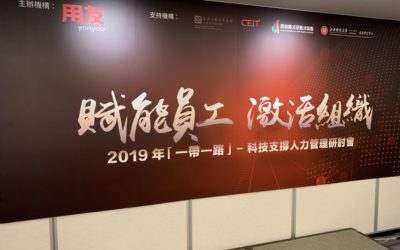 2019科技支撐人力管理研討會