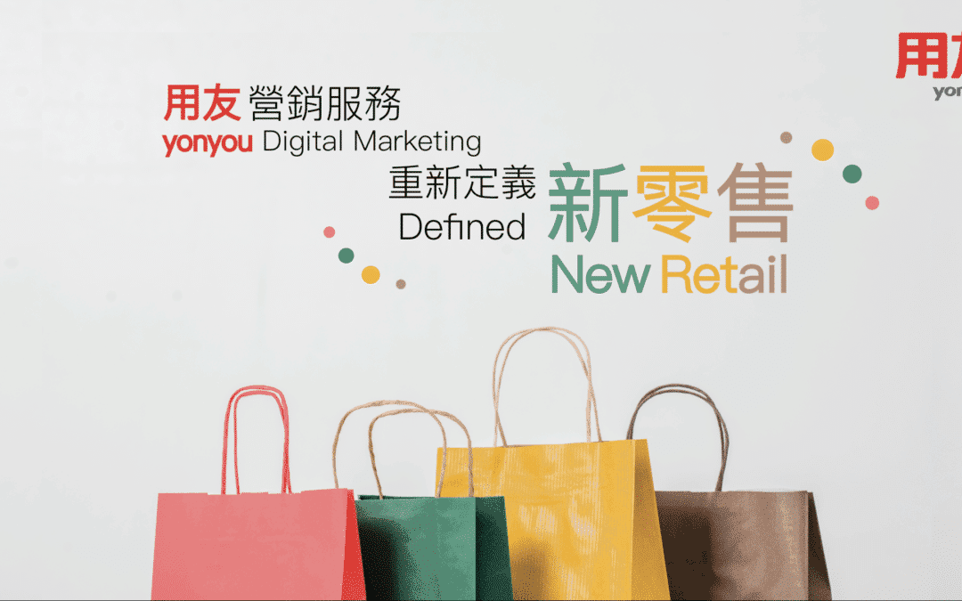 Yonyou Digital Marketing Defined New Retail