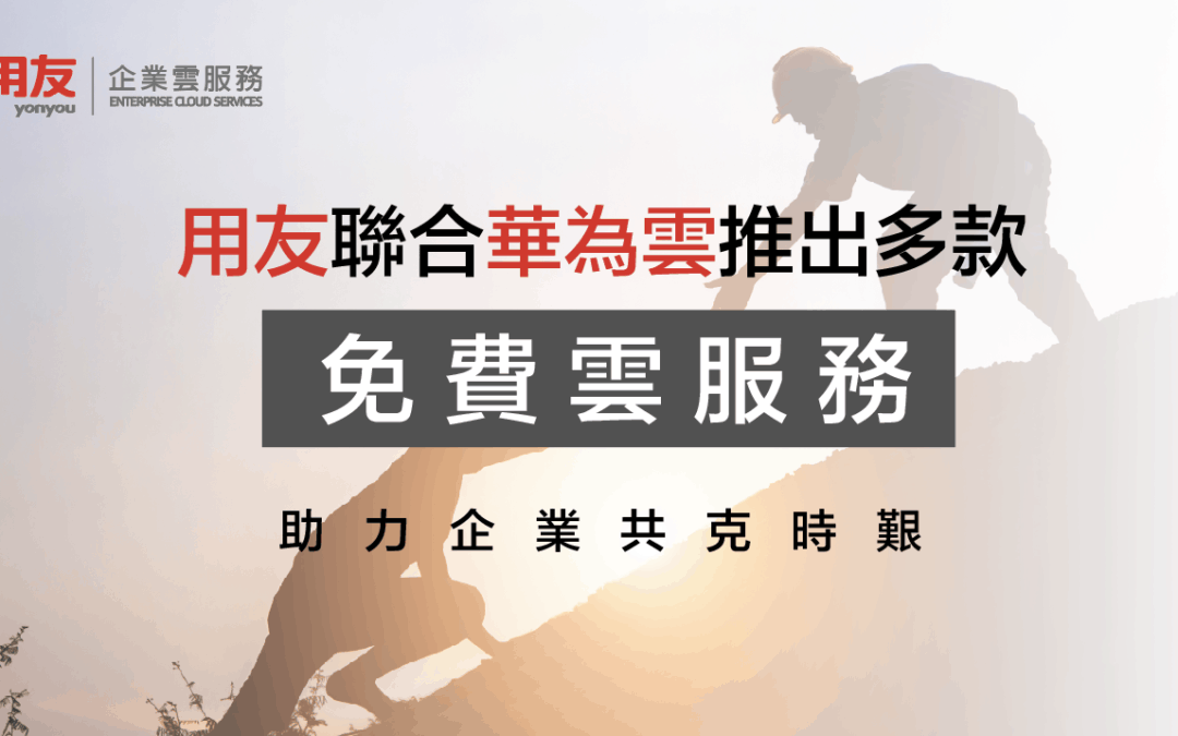yonyou and Huawei Cloud launch free cloud services to help companies overcome Coronavirus