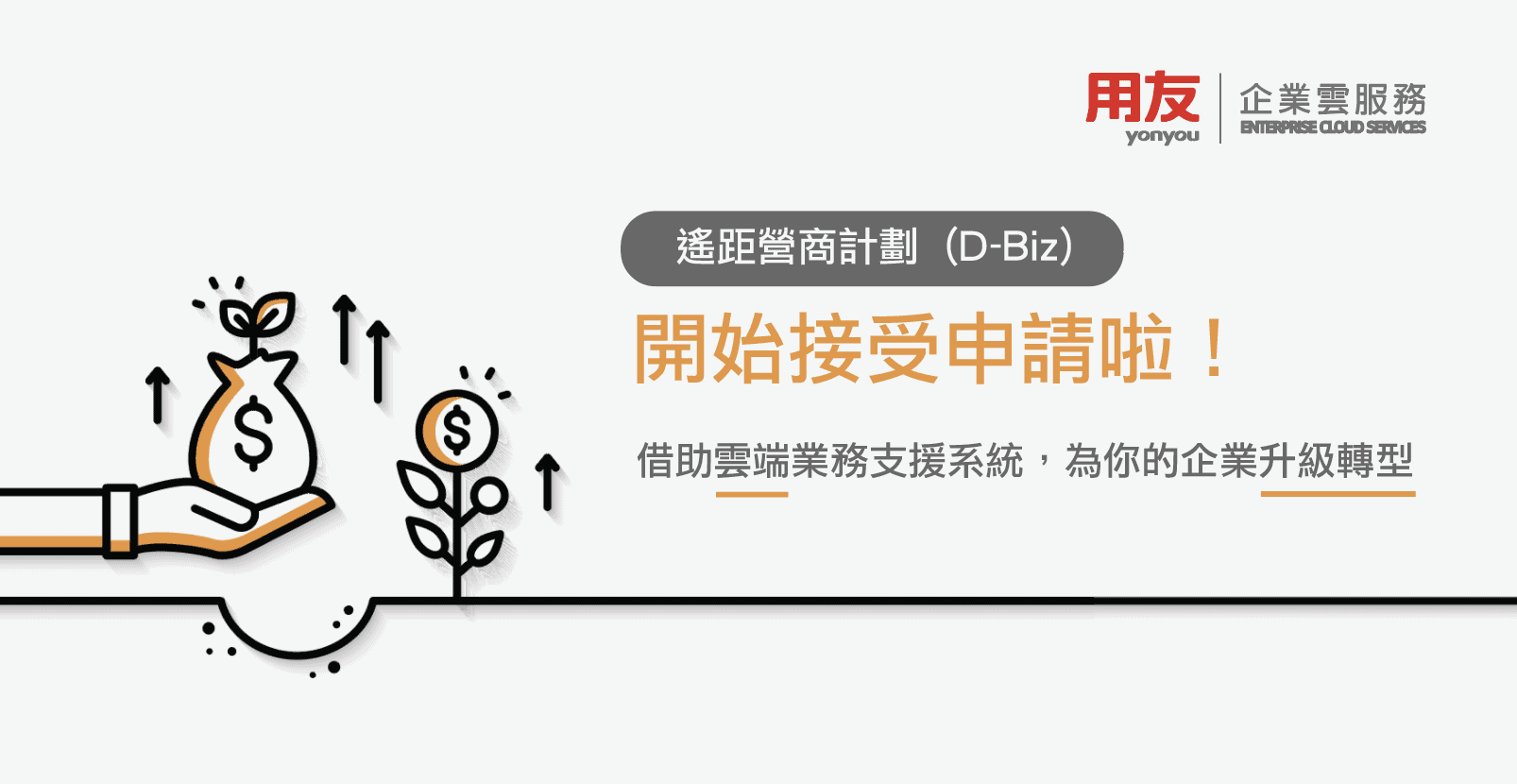 用友-遙距營商計劃-申請