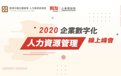 2020年企業數字化人力資源管理線上峰會