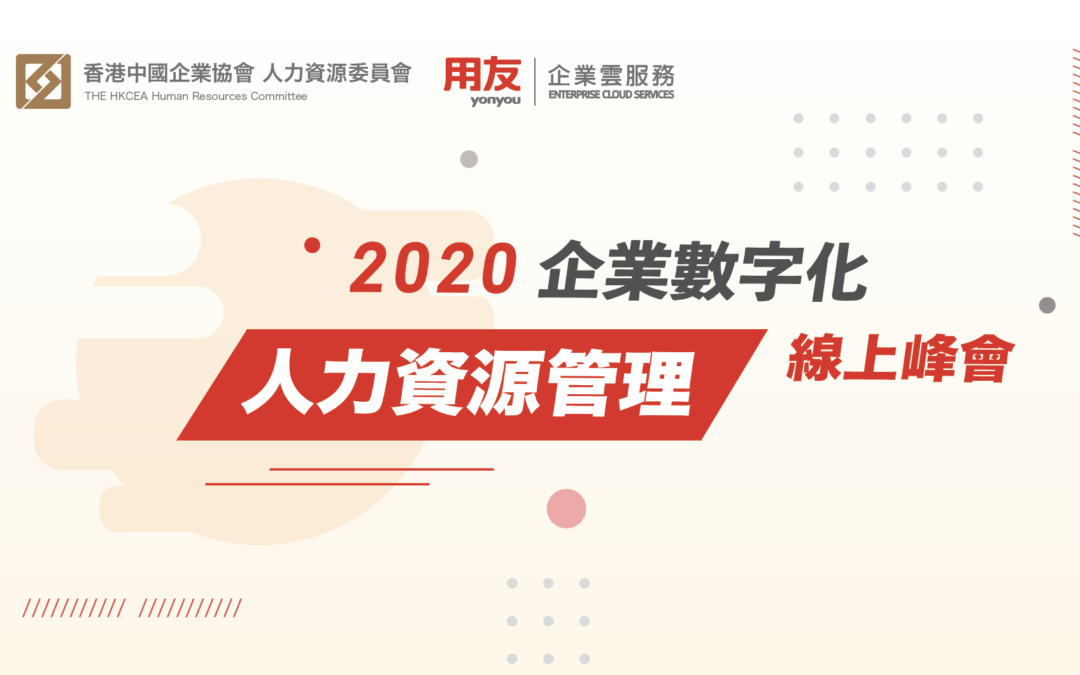 2020年企業數字化人力資源管理線上峰會