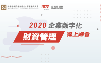 2020年企業數字化財資管理線上峰會