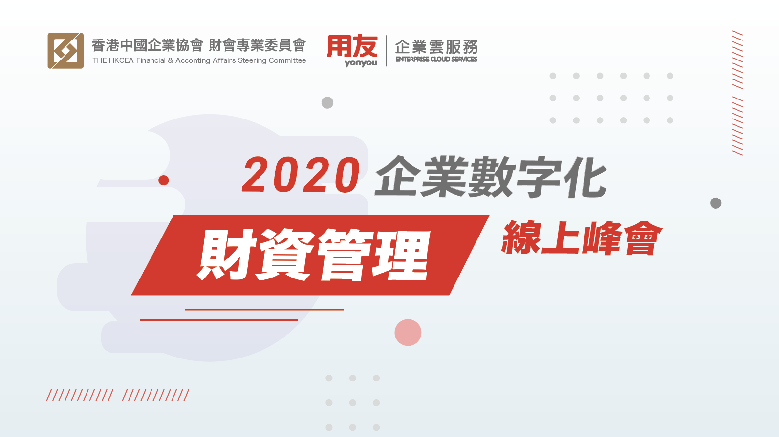 2020年企業數字化財資管理線上峰會