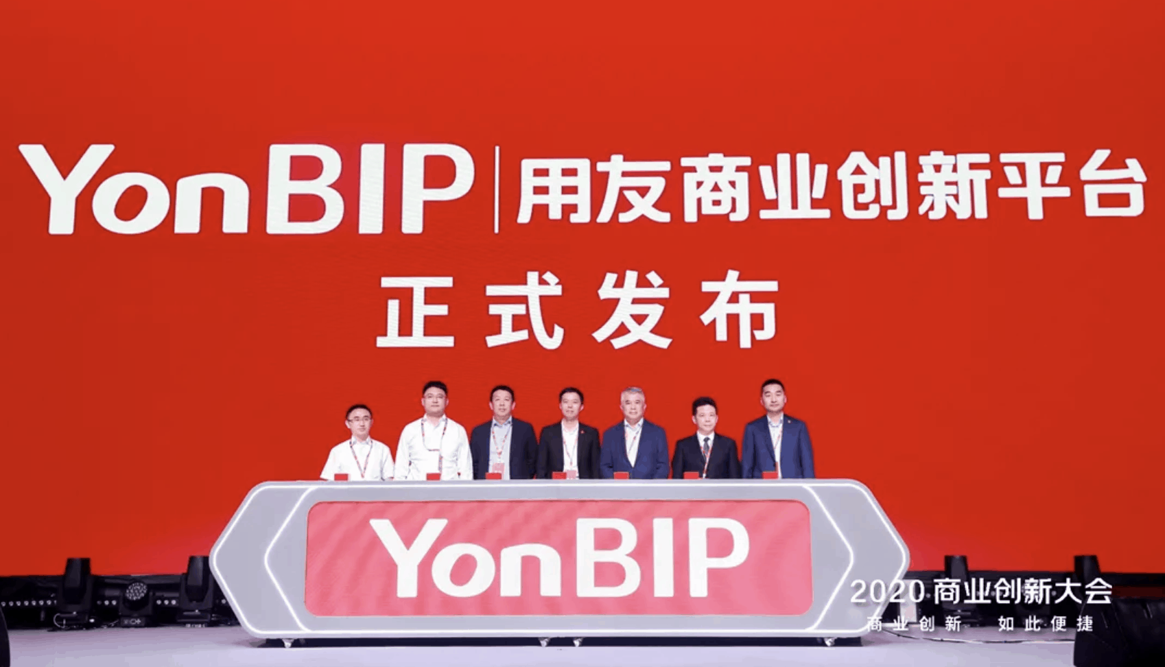 用友商業創新平台YonBIP正式發佈
