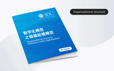 【IDC報告】數字化轉型之組織結構轉型