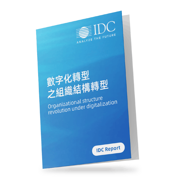 IDC-報告-數字化轉型之組織結構轉型-organizational-structure-revolution-digitalization