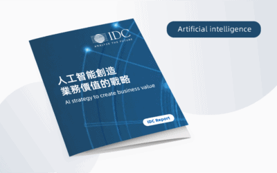 【IDC報告】人工智能創造業務價值的戰略