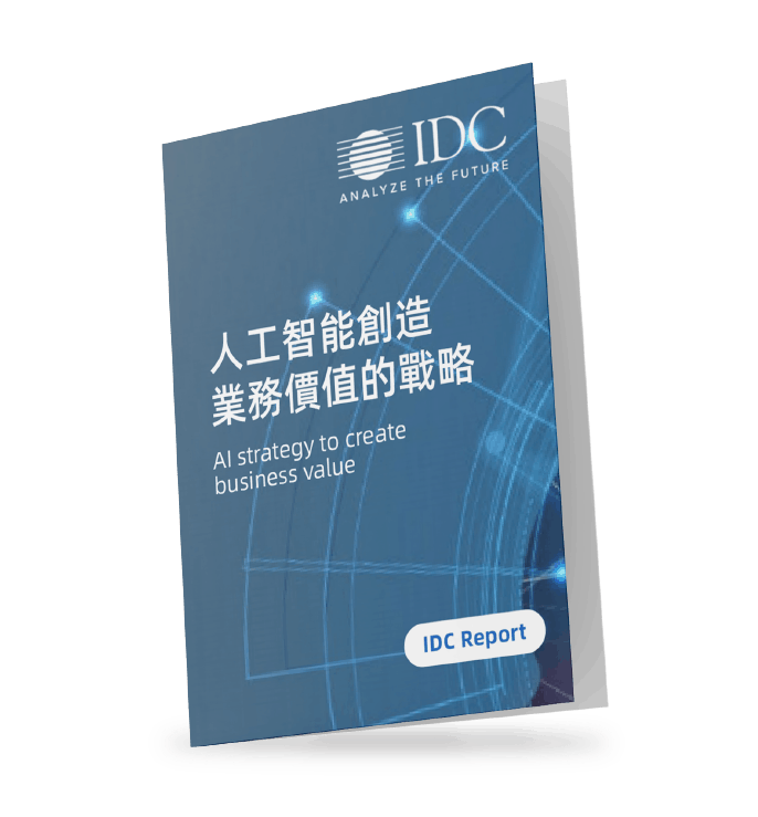IDC-報告-人工智能-創造業務價值-戰略-AI-strategy-create-business-value
