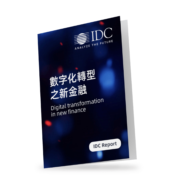 IDC-報告-數字化-新金融-report-digital-transformation-new-finance