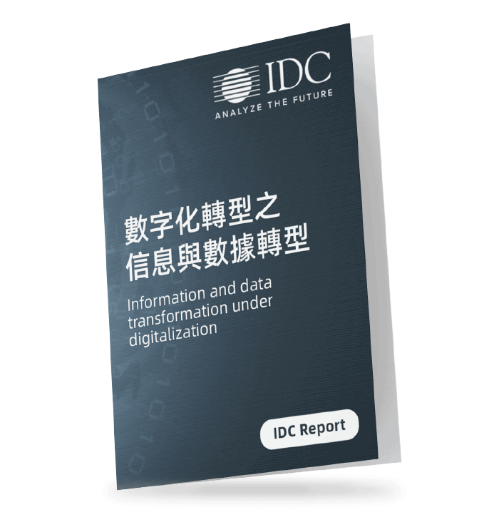 IDC-報告-數字化轉型-信息-數據-report-information-data-transformation-digitalization