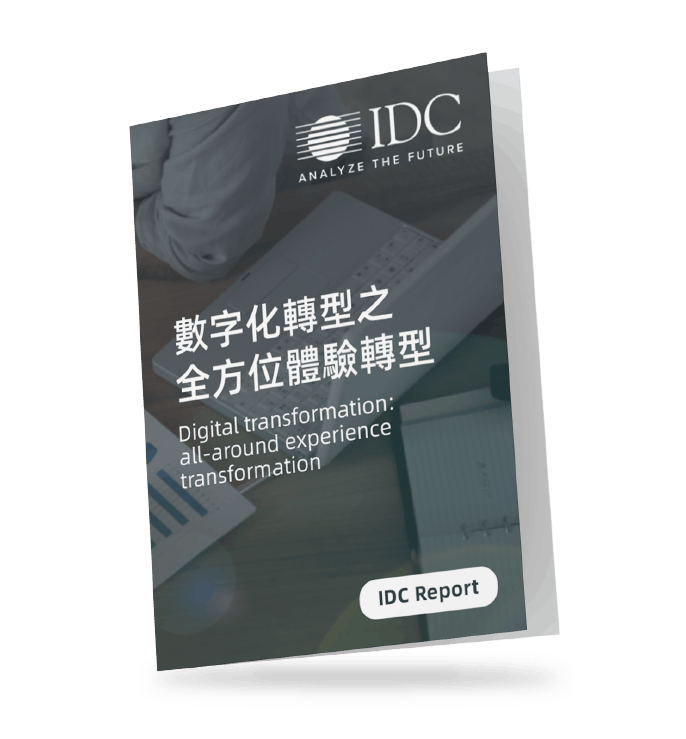 IDC-報告-數字化轉型-全方位-體驗-report-digital-transformation-all-round-experience