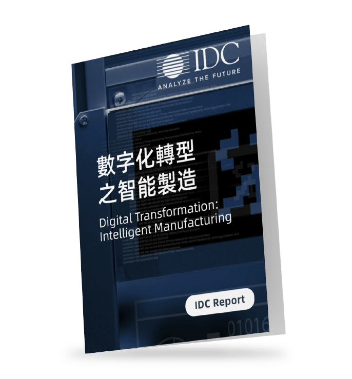 IDC-報告-數字化轉型-智能-製造-report-digital-transformation-intelligent-manufacturing