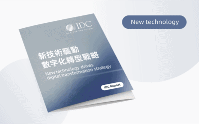 IDC報告: 新技術推動數字化轉型戰略