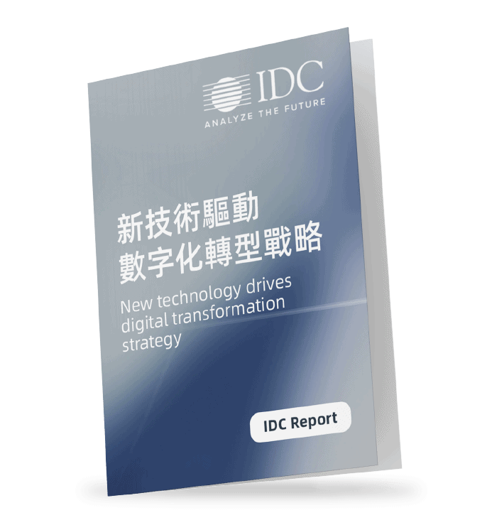 IDC-報告-新枝術驅動數字化轉型戰略-report-new-technology-drives-digital-transformation-strategy