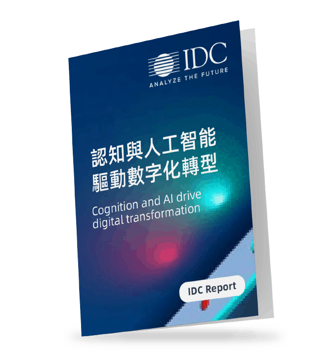 IDC-報告-認知-人工智能-驅動-數字化轉型-report-cognition-artificial-intelligence-drive-digital-transformation