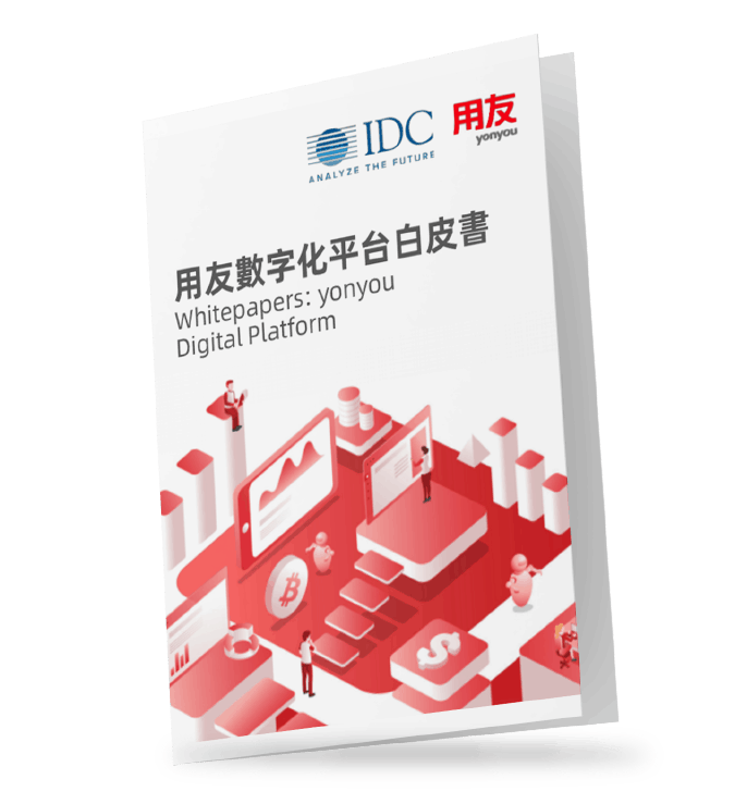 yonyou-digital-platform-whitepaper-用友-數字化平台-白皮書 yonyou-digital-platform-whitepaper-用友-數字化平台-白皮書