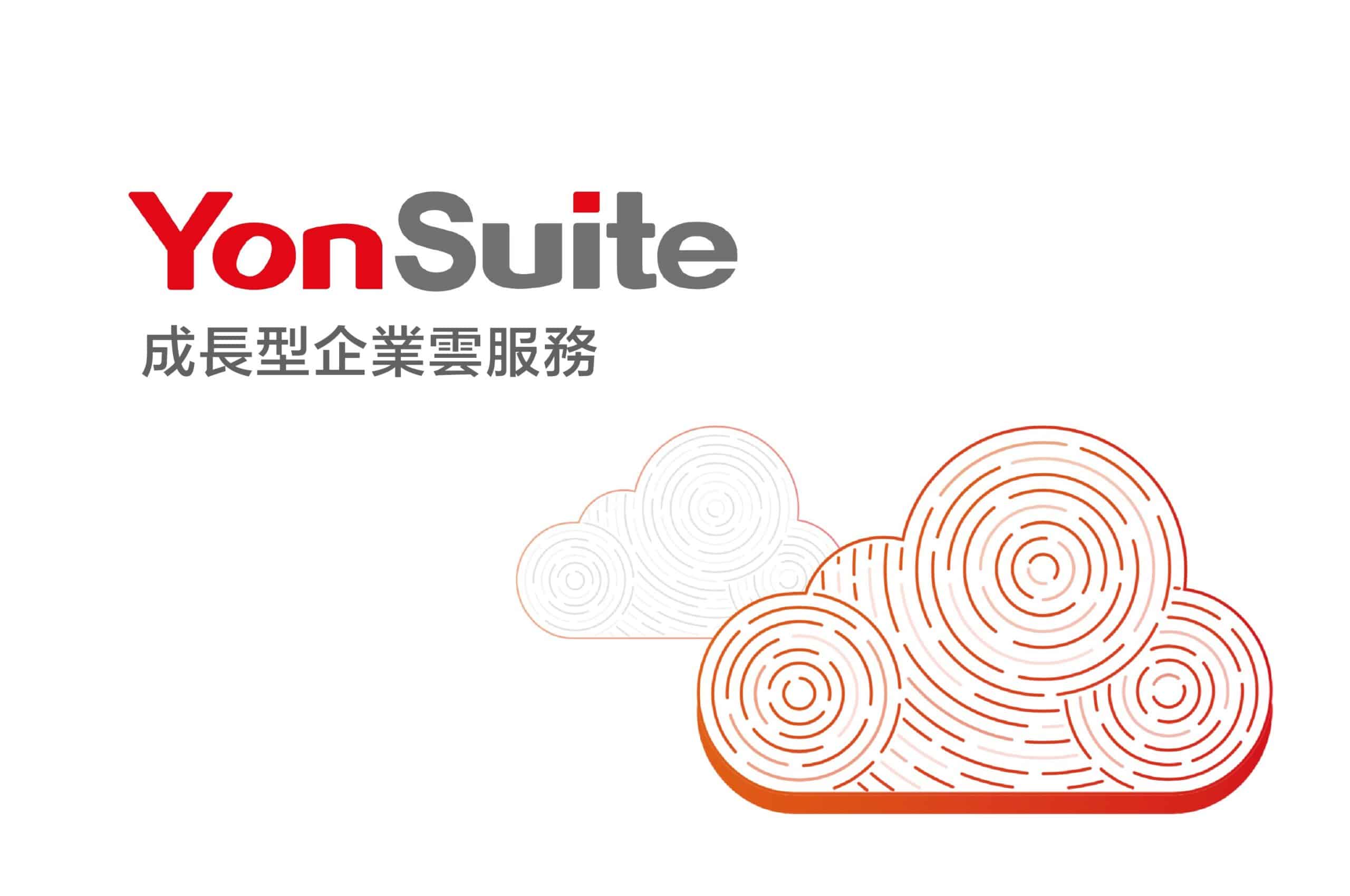 用友-yonsuite-成長型企業-雲服務-小册子