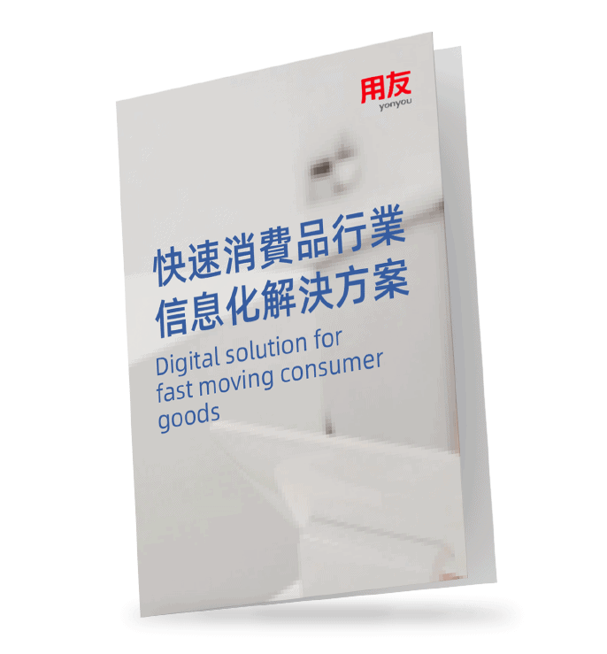 用友-快速消費品-信息化-解決方案-yonyou-digital-solution-FMCG-fast-moving-consumer-goods 用友-快速消費品-信息化-解決方案-yonyou-digital-solution-FMCG-fast-moving-consumer-goods