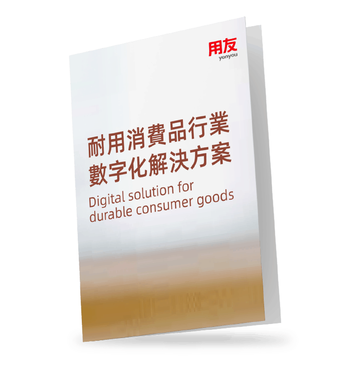 用友-耐用消費品-數字化-解決方案-yonyou-digital-solution-durable-consumer-goods 用友-耐用消費品-數字化-解決方案-yonyou-digital-solution-durable-consumer-goods