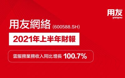 用友網絡發布2021上半年財報 雲服務業務收入同比增長100.7%