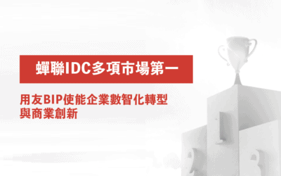 IDC權威發布：用友蟬聯多項市場第一