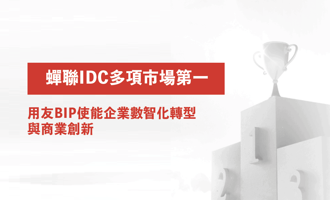 用友-IDC-市場第一 用友-IDC-市場第一