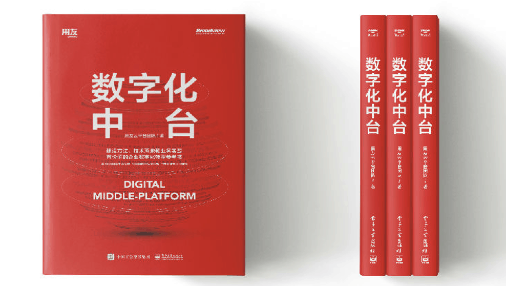 用友-數字化-中台-書籍 用友-數字化-中台-書籍