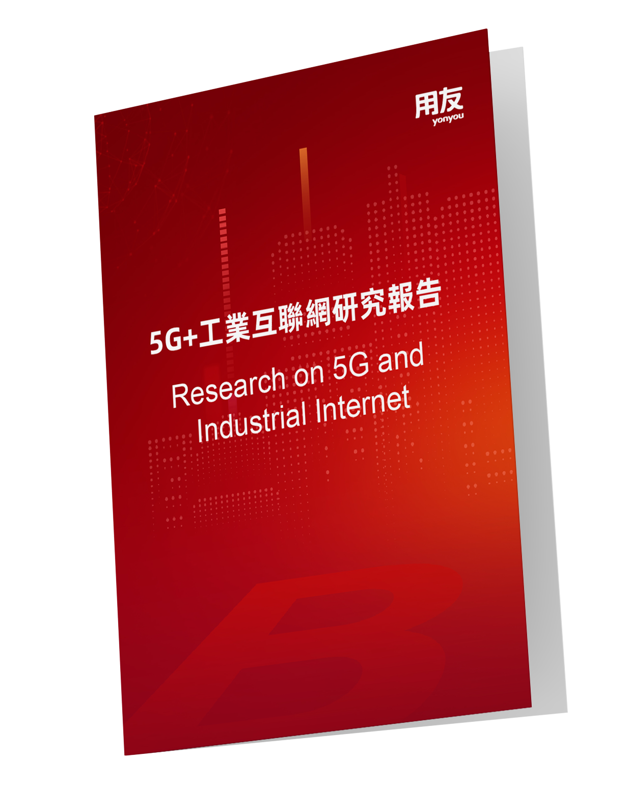5G & Industrial Internet research - 5G及工業互聯網報告