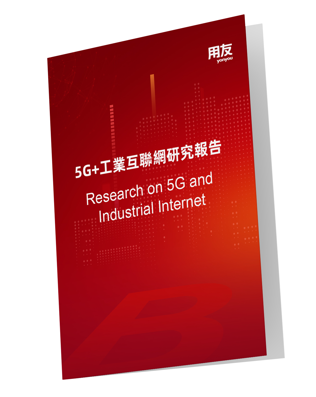 5G & Industrial Internet research - 5G及工業互聯網報告 5G & Industrial Internet research - 5G及工業互聯網報告