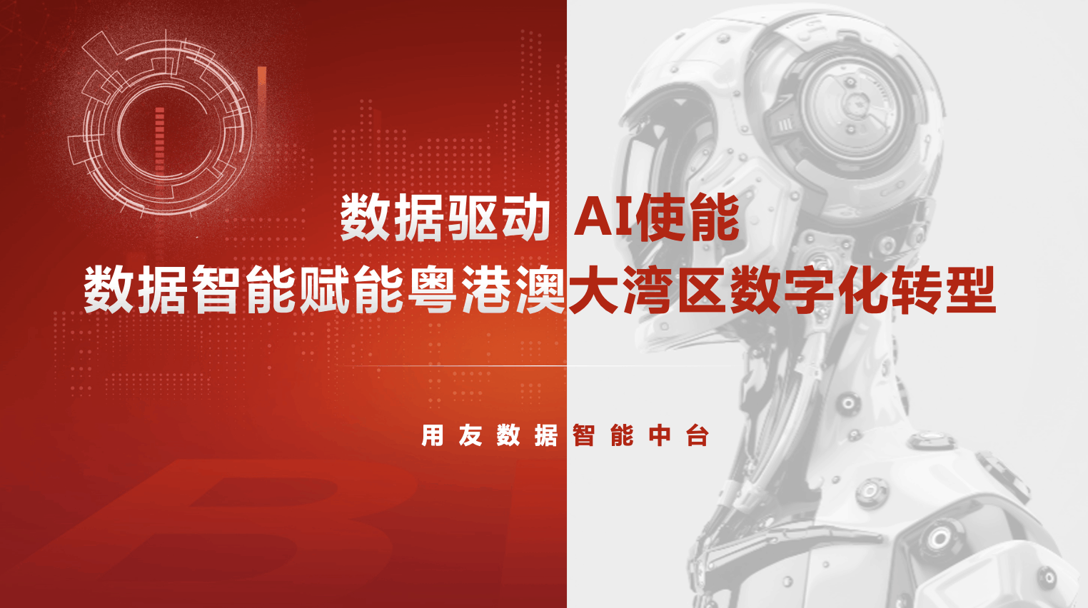 數據智能-大灣區-數字化轉型-用友-市場活動 數據智能-大灣區-數字化轉型-用友-市場活動