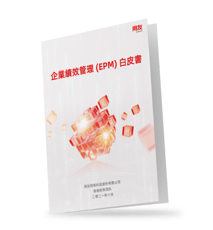 BPM-企業績效管理-用友-yonyou-白皮書-whitepaper BPM-企業績效管理-用友-yonyou-白皮書-whitepaper