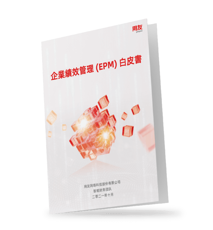 BPM-企業績效管理-用友-yonyou-白皮書-whitepaper