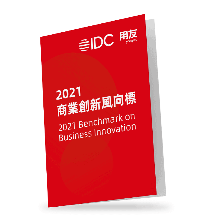 idc-yonyou-2021-benchmark-business-innovation-用友-商業創新-風向標