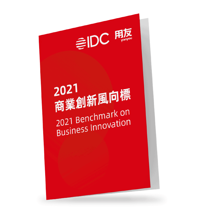 idc-yonyou-2021-benchmark-business-innovation-用友-商業創新-風向標 idc-yonyou-2021-benchmark-business-innovation-用友-商業創新-風向標
