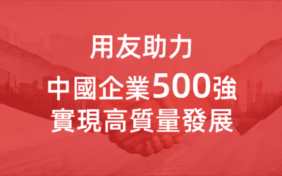 2021中國企業500強揭榜：65%的行業領先企業選擇用友！