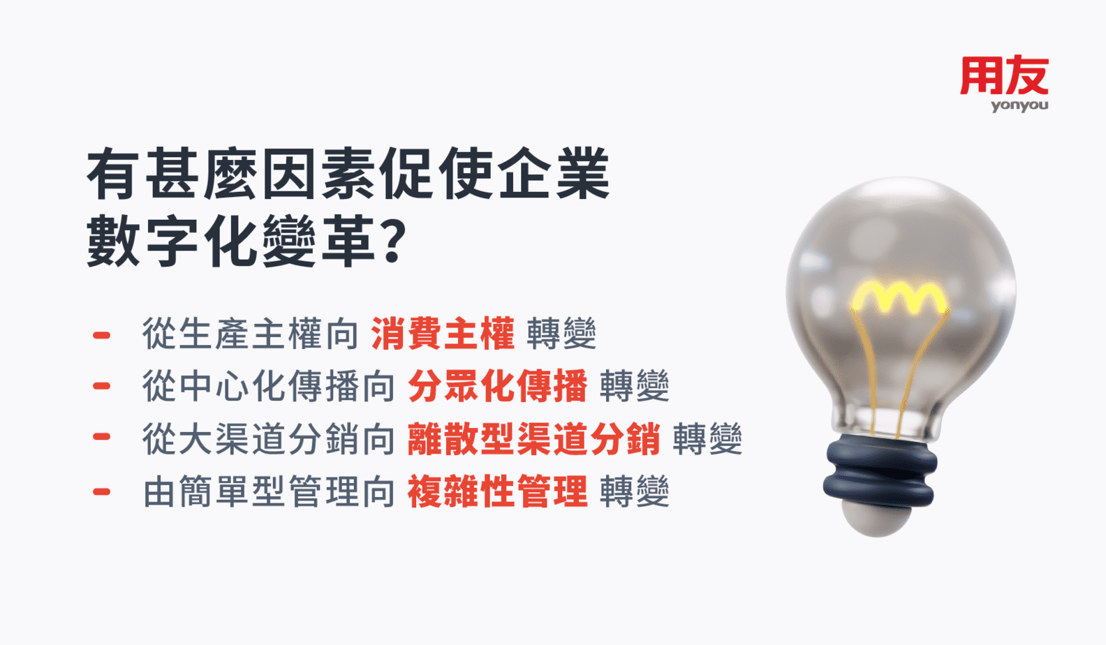 用友-企業-數字化-變革-因素 用友-企業-數字化-變革-因素