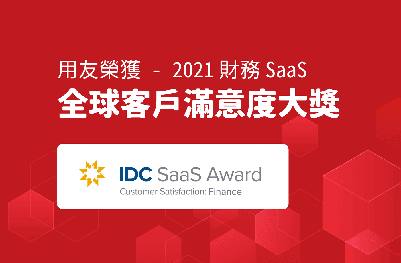 用友榮獲 IDC 2021 財務 SaaS 全球滿意度大獎