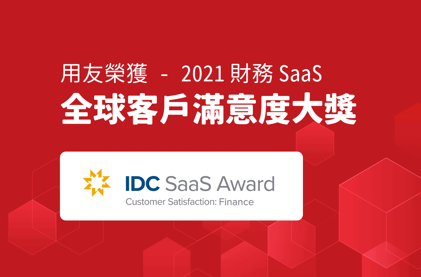 用友-榮獲-IDC-2021-財務-SaaS-全球滿意度大獎 用友-榮獲-IDC-2021-財務-SaaS-全球滿意度大獎