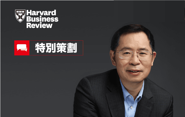 哈佛商業評論-王文京 哈佛商業評論-王文京