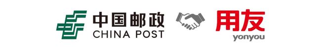 用友-yonyou-中國郵政-China-Post