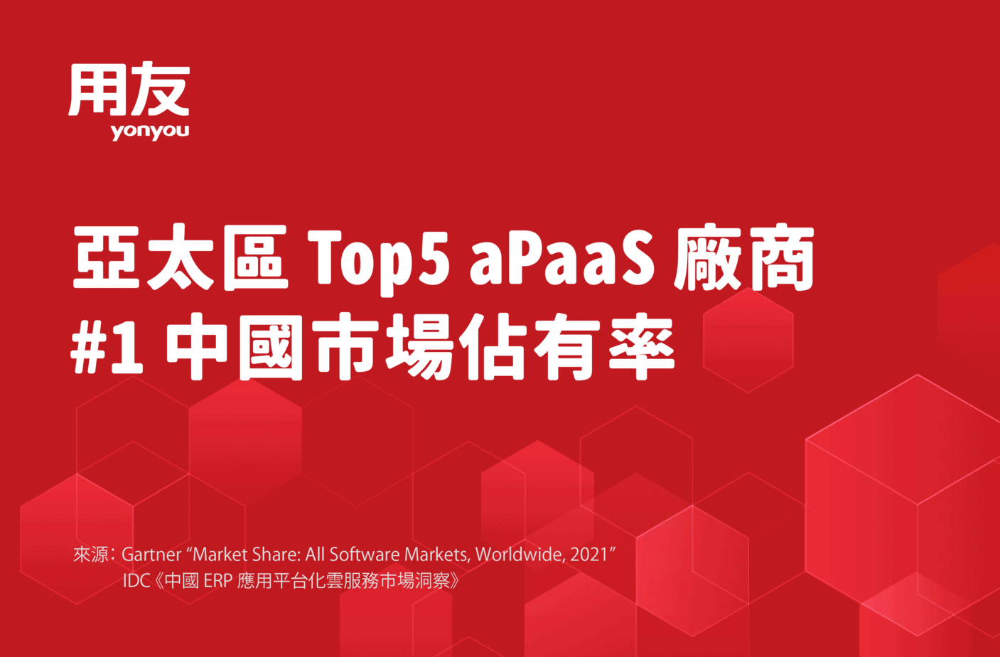 用友-APaaS-亞太區-TOP5-唯一中國廠商-中國第一 用友-APaaS-亞太區-TOP5-唯一中國廠商-中國第一