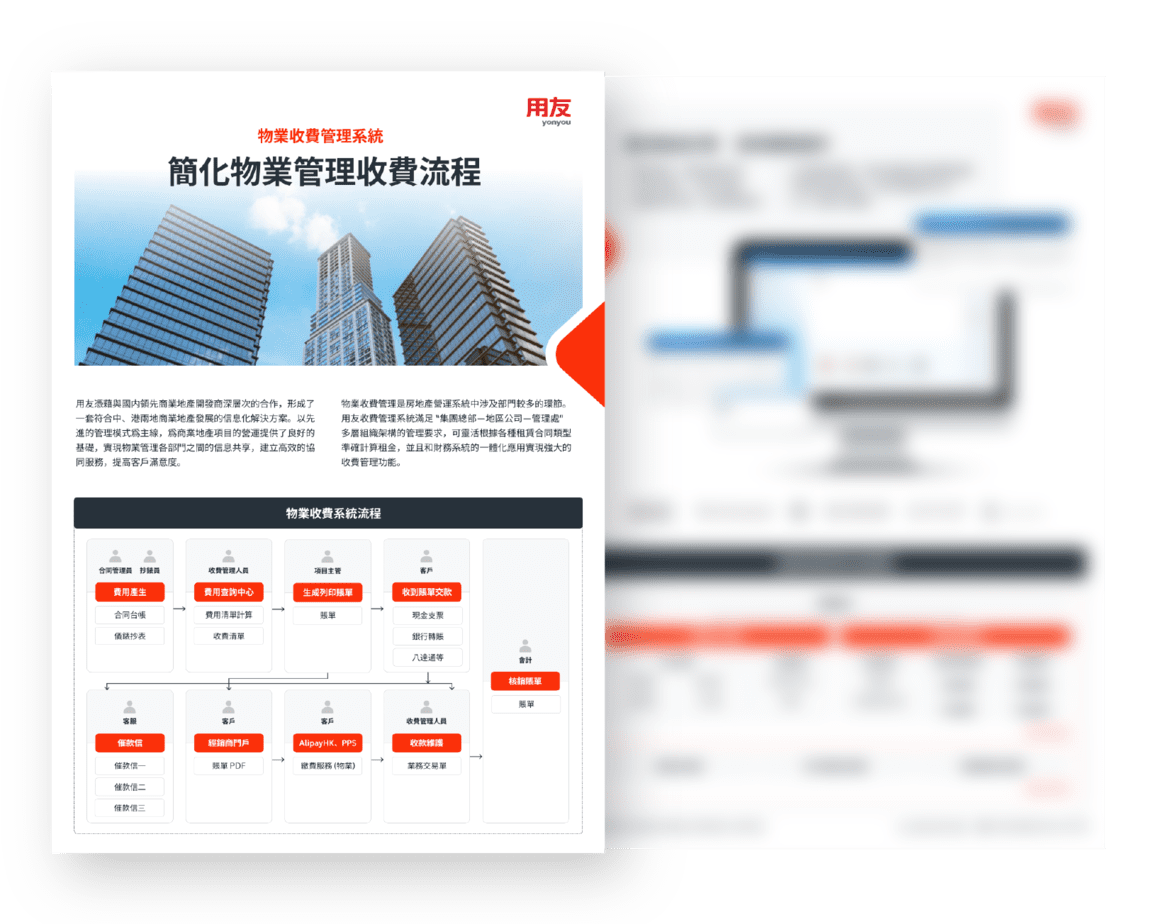 用友-房地產-物業管理-收費管理