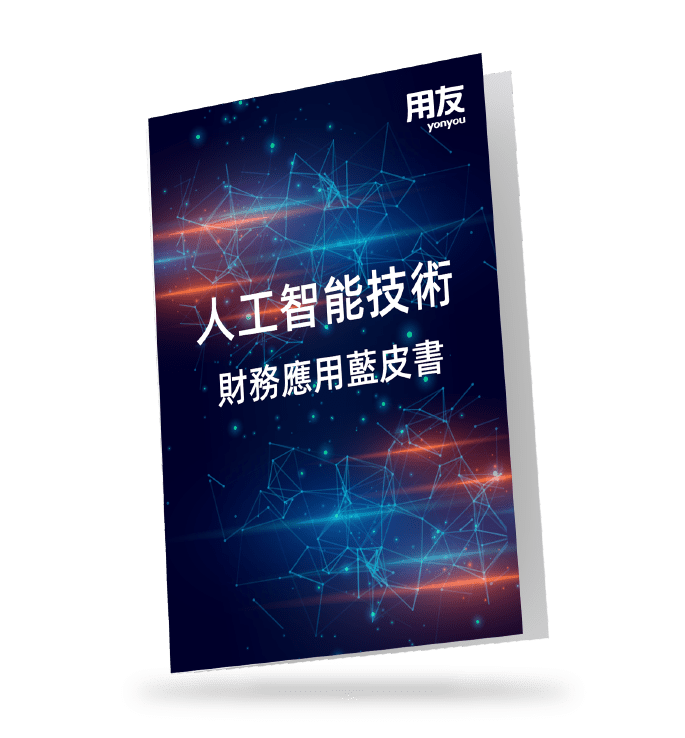 The Blue Book of AI-empowered Financial Management Applications 