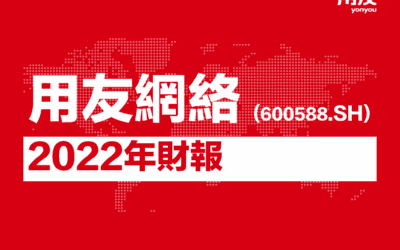 用友網絡發佈2022年報，一圖看懂2022業績亮點