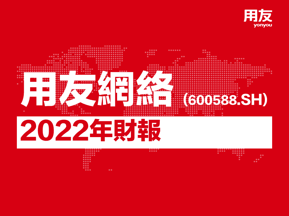 2022 Annual Report - Chi 2022 Yonyou Annual Rport