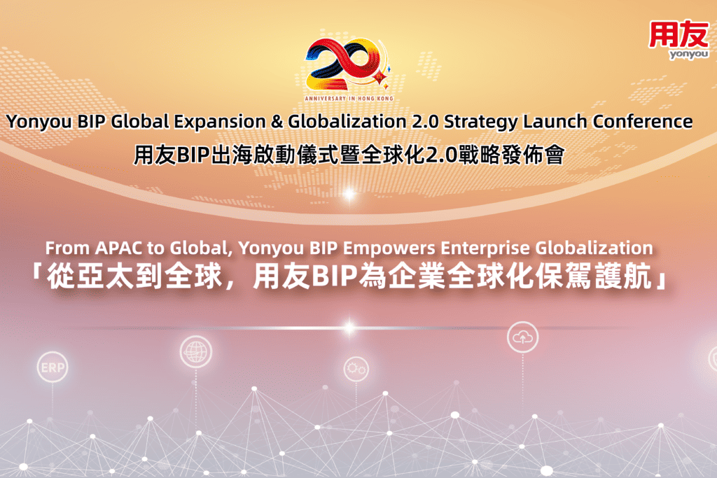 從亞太到全球，用友發佈全球化2.0戰略，升級全球化業務體系