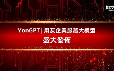 用友發佈業界首個企業服務大模型YonGPT