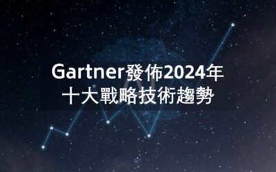 Gartner發佈2024年十大戰略技術趨勢