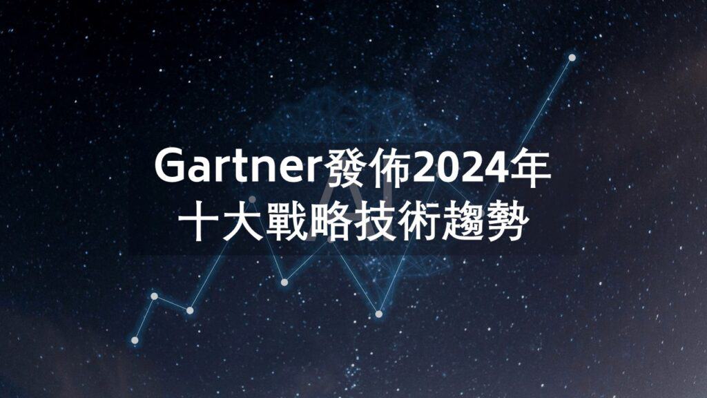 Gartner發佈2024年十大戰略技術趨勢